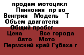 продам мотоцикл “Паннония“ пр-во Венгрия › Модель ­ Т-5 › Объем двигателя ­ 250 › Общий пробег ­ 100 › Цена ­ 30 - Все города Авто » Мото   . Пермский край,Губаха г.